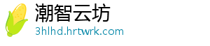 潮智云坊
